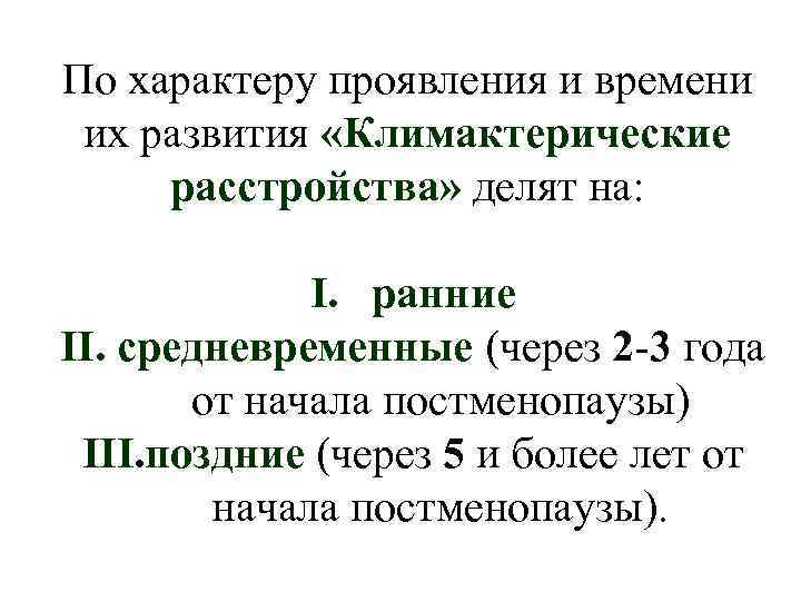 По характеру проявления и времени их развития «Климактерические расстройства» делят на: I. ранние II.