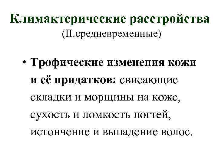 Климактерические расстройства (II. средневременные) • Трофические изменения кожи и её придатков: свисающие складки и