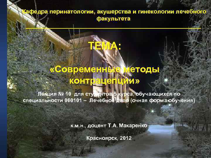 Кафедра перинатологии, акушерства и гинекологии лечебного факультета ________________________ ТЕМА: «Современные методы контрацепции» Лекция №