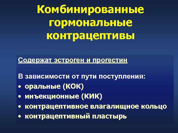 Комбинированные гормональные контрацептивы Содержат эстроген и прогестин В зависимости от пути поступления: • оральные