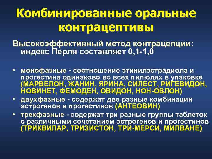 Комбинированные оральные контрацептивы Высокоэффективный метод контрацепции: индекс Перля составляет 0, 1 1, 0 •