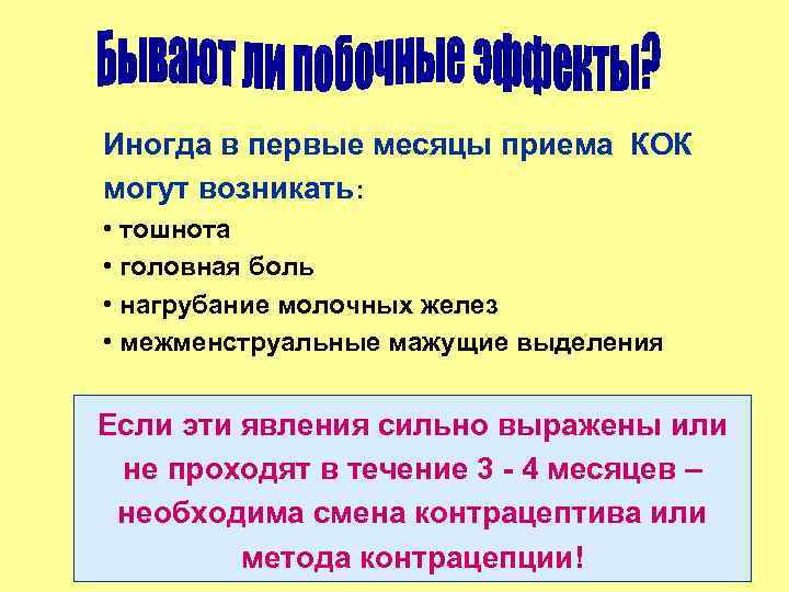 Иногда в первые месяцы приема КОК могут возникать: • тошнота • головная боль •