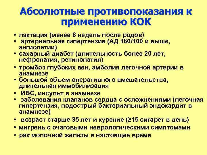 Абсолютные противопоказания к применению КОК • лактация (менее 6 недель после родов) • артериальная