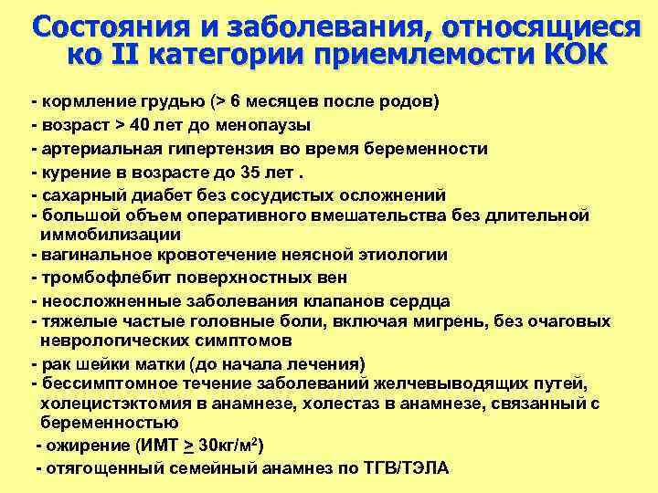 Состояния и заболевания, относящиеся ко II категории приемлемости КОК кормление грудью (> 6 месяцев
