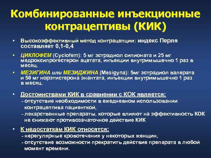 Комбинированные инъекционные контрацептивы (КИК) • Высокоэффективный метод контрацепции: индекс Перля • ЦИКЛОФЕМ (Cyclofem): 5