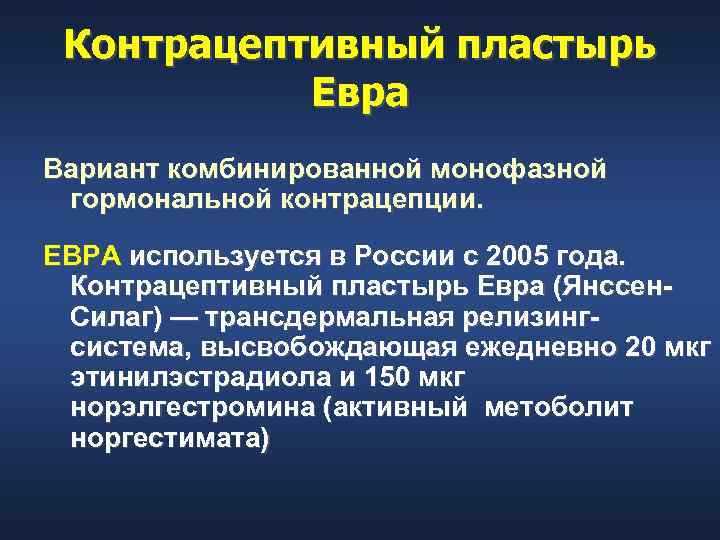 Контрацептивный пластырь Евра Вариант комбинированной монофазной гормональной контрацепции. ЕВРА используется в России с 2005