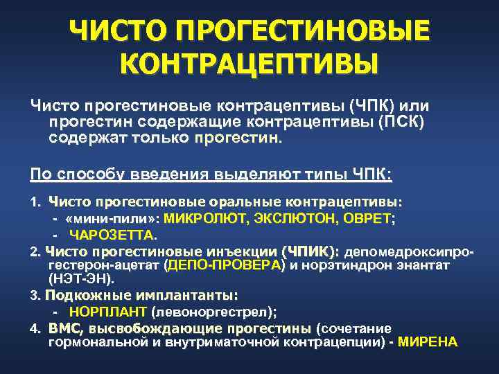 ЧИСТО ПРОГЕСТИНОВЫЕ КОНТРАЦЕПТИВЫ Чисто прогестиновые контрацептивы (ЧПК) или прогестин содержащие контрацептивы (ПСК) содержат только