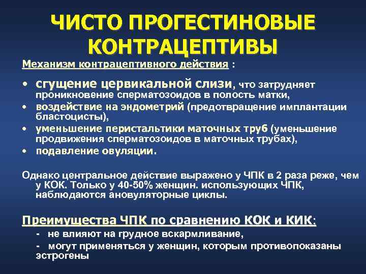ЧИСТО ПРОГЕСТИНОВЫЕ КОНТРАЦЕПТИВЫ Механизм контрацептивного действия : • сгущение цервикальной слизи, что затрудняет •