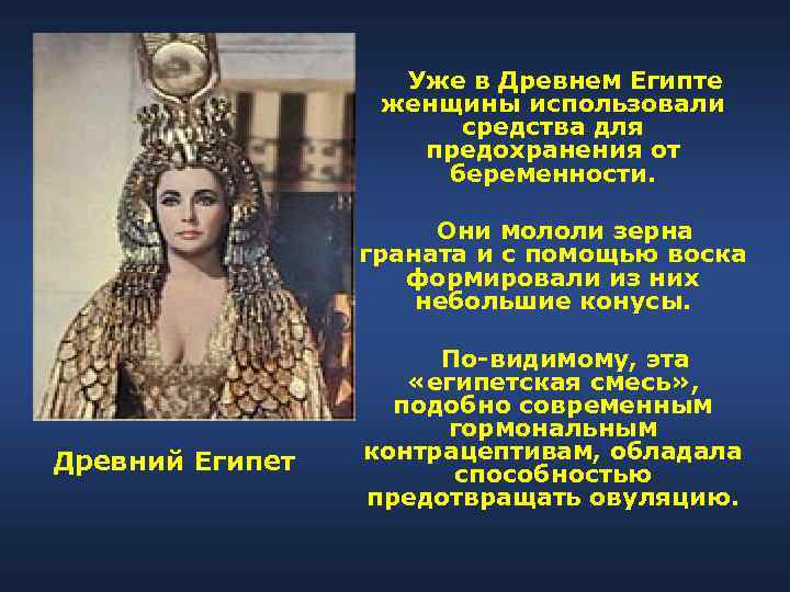 Уже в Древнем Египте женщины использовали средства для предохранения от беременности. Они мололи зерна