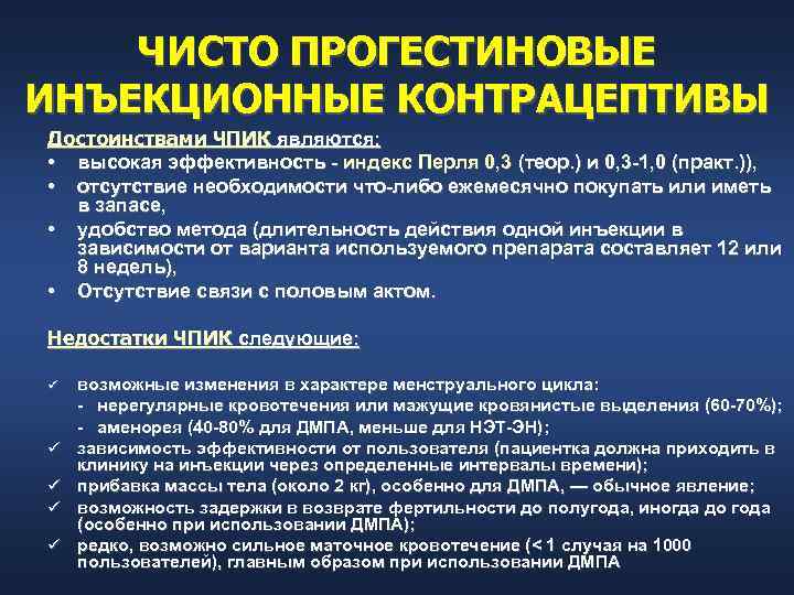 ЧИСТО ПРОГЕСТИНОВЫЕ ИНЪЕКЦИОННЫЕ КОНТРАЦЕПТИВЫ Достоинствами ЧПИК являются: • высокая эффективность индекс Перля 0, 3
