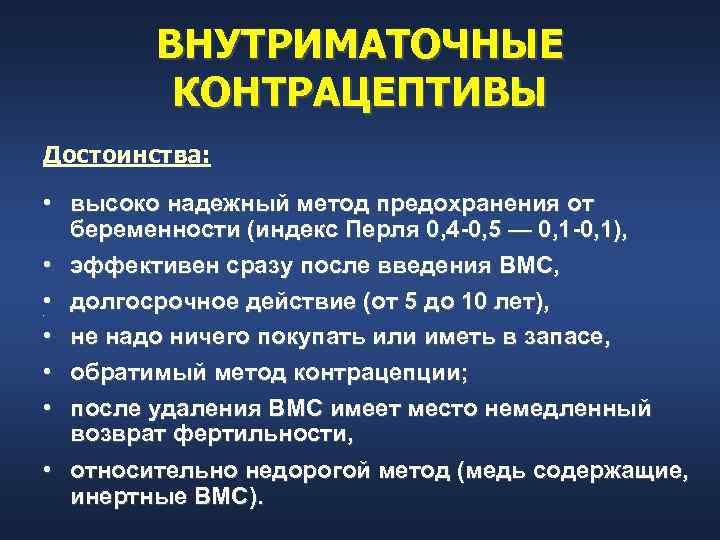 ВНУТРИМАТОЧНЫЕ КОНТРАЦЕПТИВЫ Достоинства: • высоко надежный метод предохранения от беременности (индекс Перля 0, 4