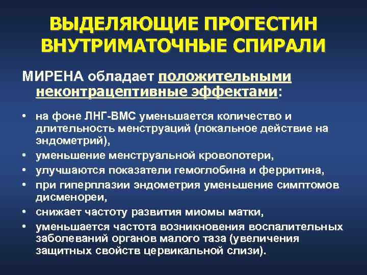 ВЫДЕЛЯЮЩИЕ ПРОГЕСТИН ВНУТРИМАТОЧНЫЕ СПИРАЛИ МИРЕНА обладает положительными неконтрацептивные эффектами: • на фоне ЛНГ BMC
