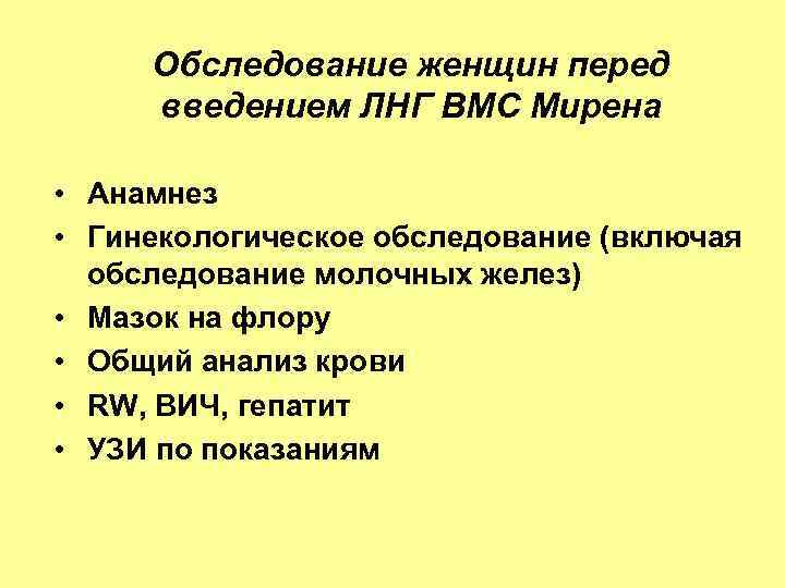 Обследование женщин перед введением ЛНГ ВМС Мирена • Анамнез • Гинекологическое обследование (включая обследование
