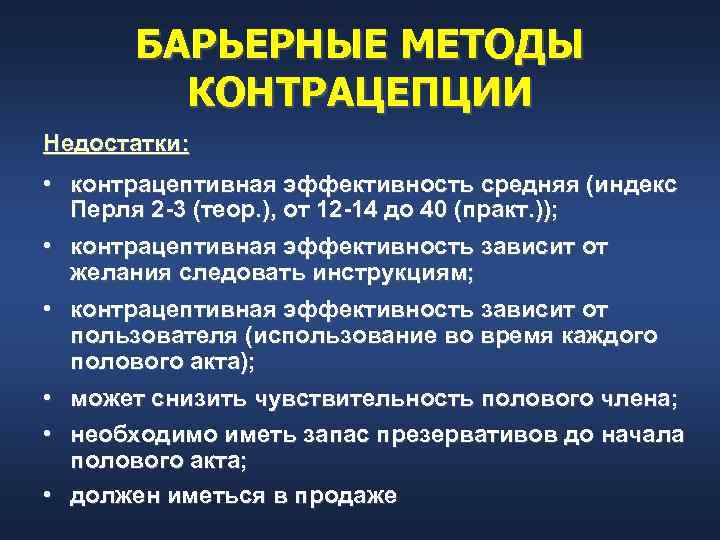 БАРЬЕРНЫЕ МЕТОДЫ КОНТРАЦЕПЦИИ Недостатки: • контрацептивная эффективность средняя (индекс Перля 2 3 (теор. ),