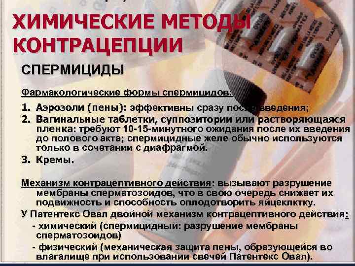 ХИМИЧЕСКИЕ МЕТОДЫ КОНТРАЦЕПЦИИ СПЕРМИЦИДЫ Фармакологические формы спермицидов: 1. Аэрозоли (пены): эффективны сразу после введения;