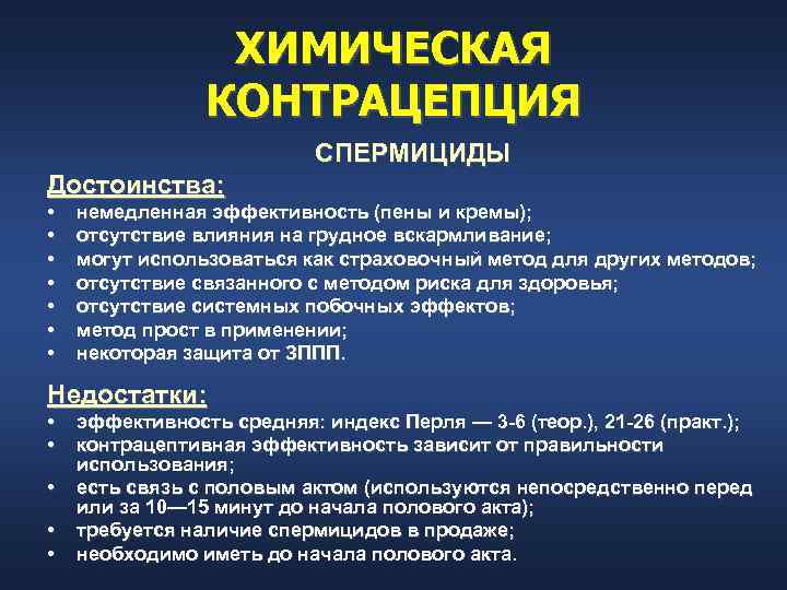 ХИМИЧЕСКАЯ КОНТРАЦЕПЦИЯ СПЕРМИЦИДЫ Достоинства: • • немедленная эффективность (пены и кремы); отсутствие влияния на