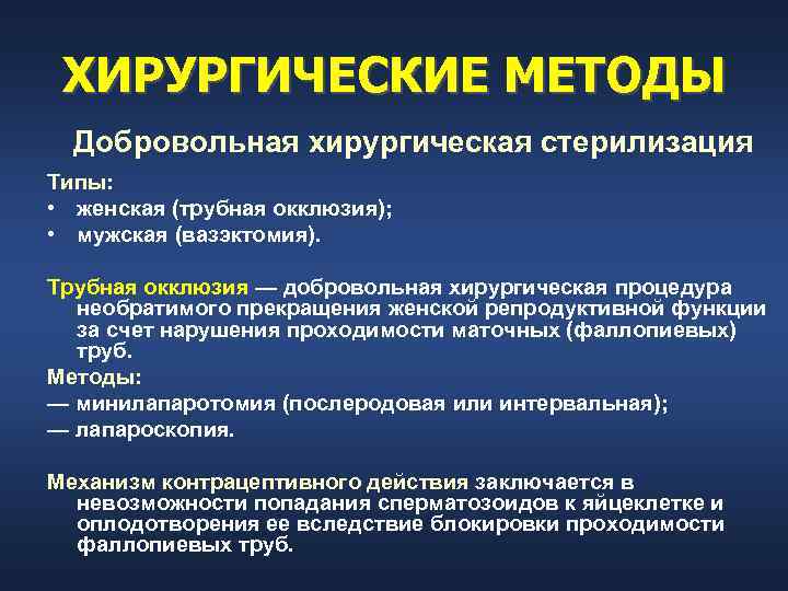 ХИРУРГИЧЕСКИЕ МЕТОДЫ Добровольная хирургическая стерилизация Типы: • женская (трубная окклюзия); • мужская (вазэктомия). Трубная
