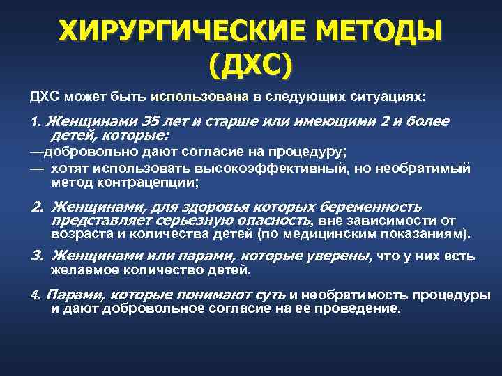 ХИРУРГИЧЕСКИЕ МЕТОДЫ (ДХС) ДХС может быть использована в следующих ситуациях: 1. Женщинами 35 лет