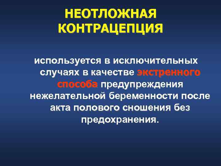 НЕОТЛОЖНАЯ КОНТРАЦЕПЦИЯ используется в исключительных случаях в качестве экстренного способа предупреждения нежелательной беременности после