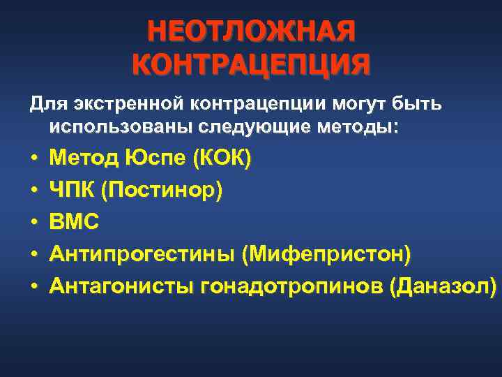 НЕОТЛОЖНАЯ КОНТРАЦЕПЦИЯ Для экстренной контрацепции могут быть использованы следующие методы: • • • Метод