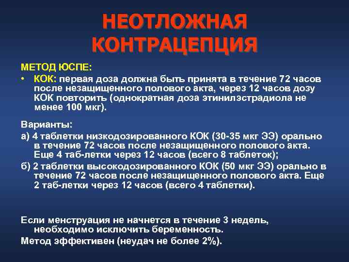 НЕОТЛОЖНАЯ КОНТРАЦЕПЦИЯ МЕТОД ЮСПЕ: • КОК: первая доза должна быть принята в течение 72