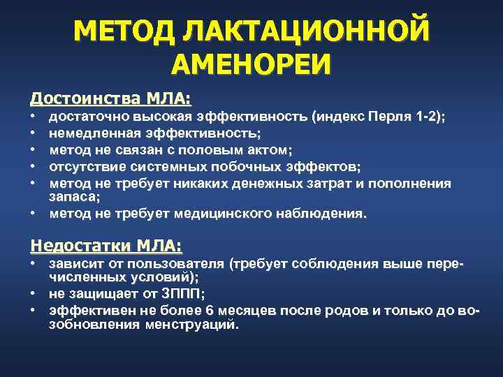 МЕТОД ЛАКТАЦИОННОЙ АМЕНОРЕИ Достоинства МЛА: • • • достаточно высокая эффективность (индекс Перля 1