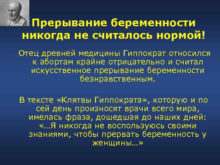 Прерывание беременности никогда не считалось нормой! Отец древней медицины Гиппократ относился к абортам крайне