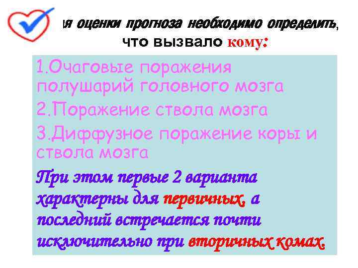 Для оценки прогноза необходимо определить, что вызвало кому: 1. Очаговые поражения полушарий головного мозга