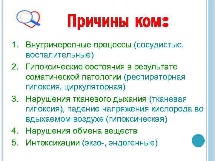 Причины ком: 1. Внутричерепные процессы (сосудистые, воспалительные) 2. Гипоксические состояния в результате соматической патологии