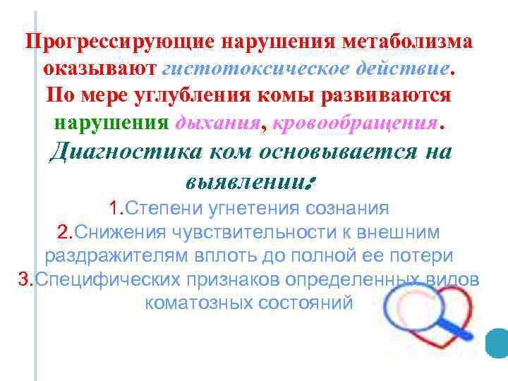 Прогрессирующие нарушения метаболизма оказывают гистотоксическое действие. По мере углубления комы развиваются нарушения дыхания, кровообращения.