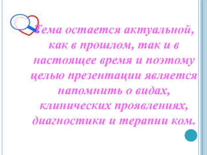Тема остается актуальной, как в прошлом, так и в настоящее время и поэтому целью
