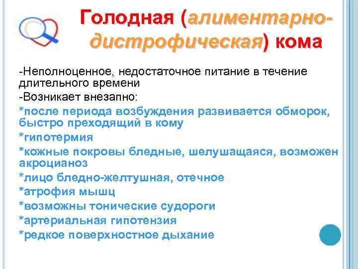 Голодная (алиментарнодистрофическая) кома -Неполноценное, недостаточное питание в течение длительного времени -Возникает внезапно: *после периода