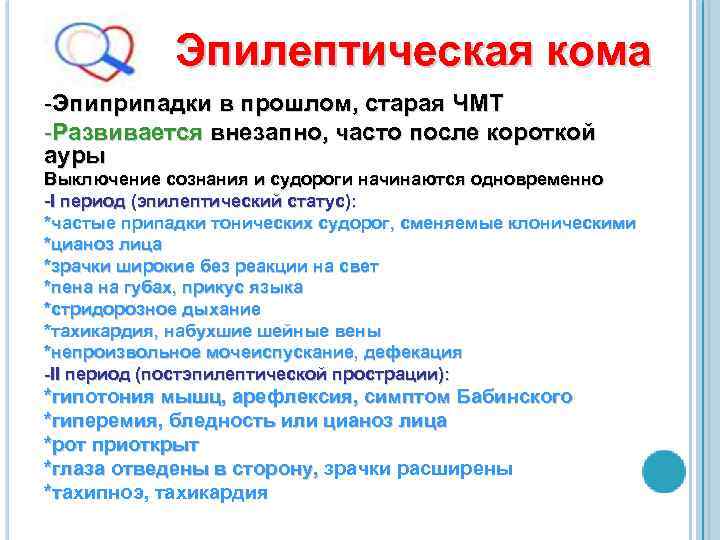 Эпилептическая кома -Эпиприпадки в прошлом, старая ЧМТ -Развивается внезапно, часто после короткой ауры Выключение