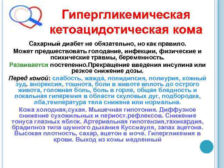 Гипергликемическая кетоацидотическая кома Сахарный диабет не обязательно, но как правило. Может предшествовать голодание, инфекции,