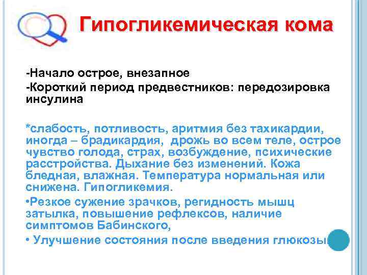 Гипогликемическая кома -Начало острое, внезапное -Короткий период предвестников: передозировка инсулина *слабость, потливость, аритмия без