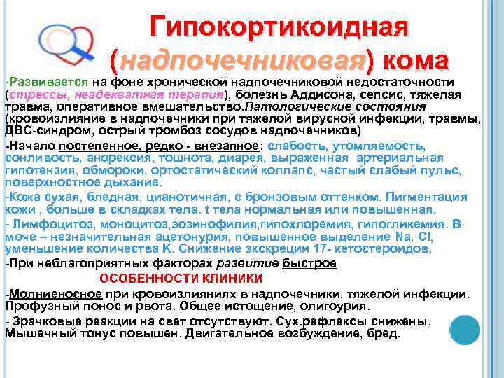 Гипокортикоидная (надпочечниковая) кома -Развивается на фоне хронической надпочечниковой недостаточности (стрессы, неадекватная терапия), болезнь Аддисона,