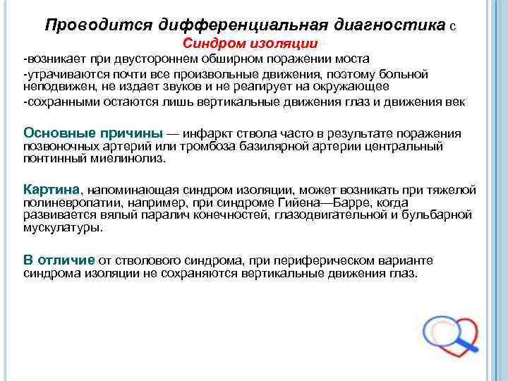 Проводится дифференциальная диагностика с Синдром изоляции -возникает при двустороннем обширном поражении моста -утрачиваются почти