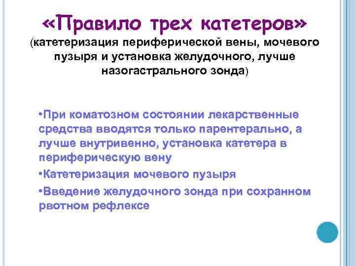  «Правило трех катетеров» (катетеризация периферической вены, мочевого пузыря и установка желудочного, лучше назогастрального
