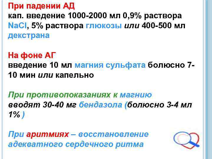 При падении АД кап. введение 1000 -2000 мл 0, 9% раствора Na. Cl, 5%