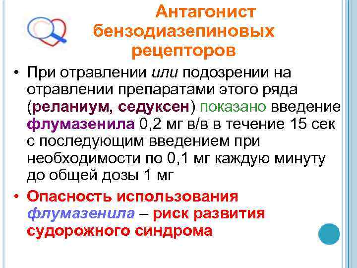 Антагонист бензодиазепиновых рецепторов • При отравлении или подозрении на отравлении препаратами этого ряда (реланиум,