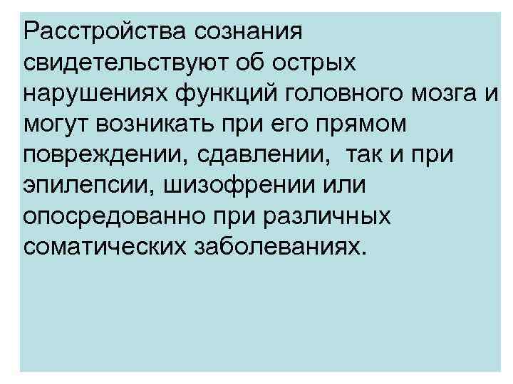 Расстройства сознания свидетельствуют об острых нарушениях функций головного мозга и могут возникать при его