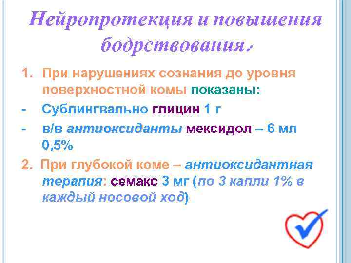 Нейропротекция и повышения бодрствования: 1. При нарушениях сознания до уровня поверхностной комы показаны: -