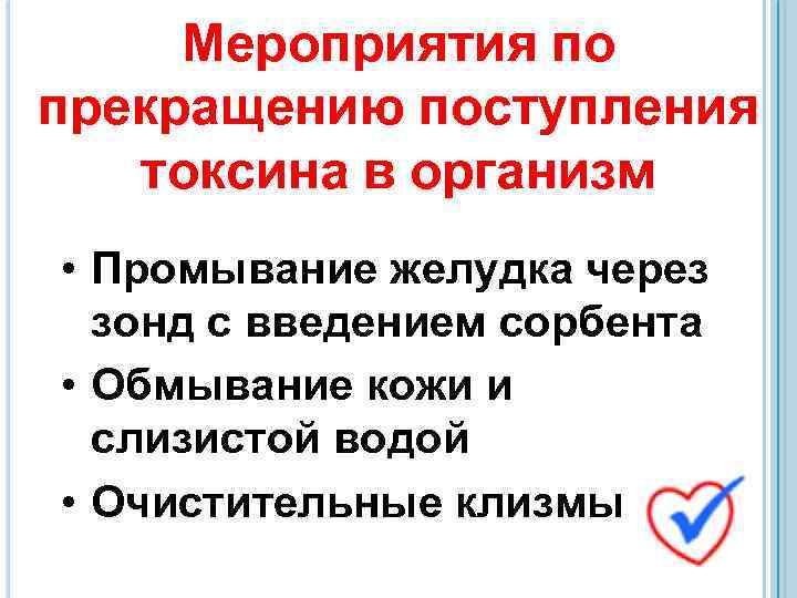Мероприятия по прекращению поступления токсина в организм • Промывание желудка через зонд с введением
