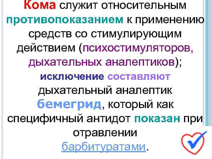 Кома служит относительным противопоказанием к применению средств со стимулирующим действием (психостимуляторов, дыхательных аналептиков); исключение