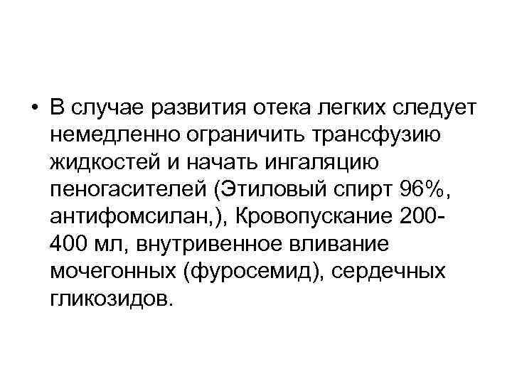  • В случае развития отека легких следует немедленно ограничить трансфузию жидкостей и начать