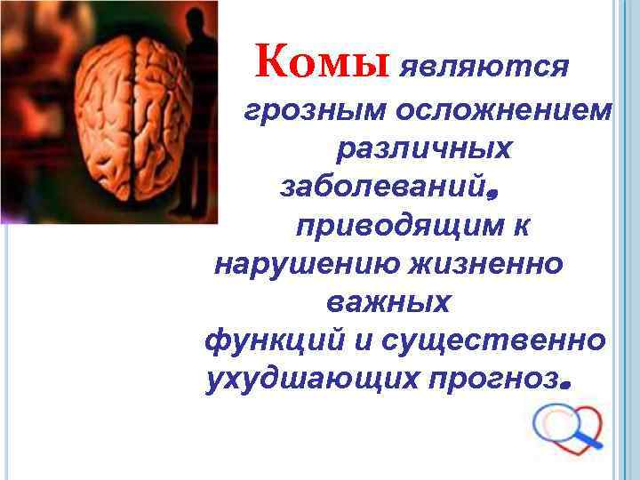 Комы являются грозным осложнением различных заболеваний, приводящим к нарушению жизненно важных функций и существенно