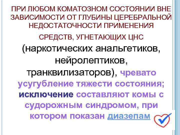 ПРИ ЛЮБОМ КОМАТОЗНОМ СОСТОЯНИИ ВНЕ ЗАВИСИМОСТИ ОТ ГЛУБИНЫ ЦЕРЕБРАЛЬНОЙ НЕДОСТАТОЧНОСТИ ПРИМЕНЕНИЯ СРЕДСТВ, УГНЕТАЮЩИХ ЦНС