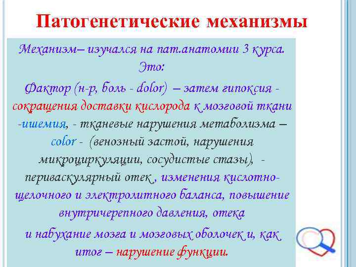 Патогенетические механизмы Механизм– изучался на пат. анатомии 3 курса. Это: Фактор (н-р, боль -
