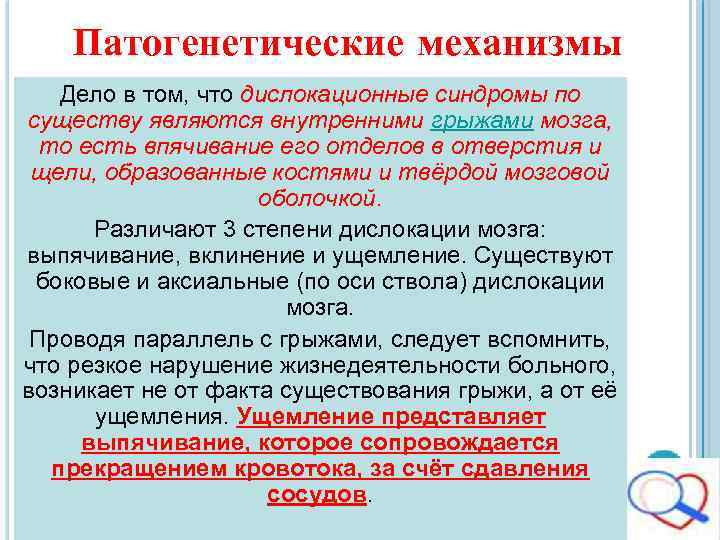 Патогенетические механизмы Дело в том, что дислокационные синдромы по существу являются внутренними грыжами мозга,