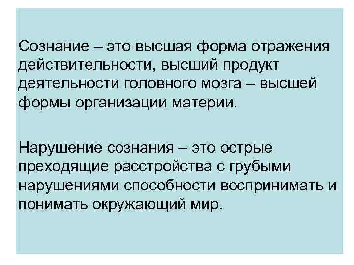 Сознание – это высшая форма отражения действительности, высший продукт деятельности головного мозга – высшей